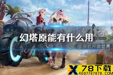 《幻塔》原能有什么用 原能作用效果一览