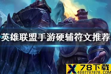 《英雄联盟手游》硬辅符文推荐 硬辅带什么符文