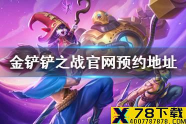《金铲铲之战》官网预约地址 云顶之弈正版授权手游金铲铲之战在哪预约