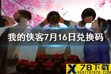 《我的侠客》7月16日兑换码一览 7月16日最新兑换码