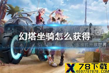 《幻塔》坐骑怎么获得 坐骑获取攻略