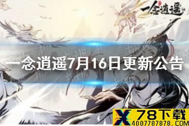 《一念逍遥》7月16日更新公告 7月16日更新内容介绍