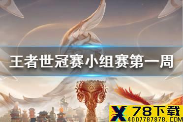 《王者荣耀》世界冠军杯小组赛第一周赛程 世冠赛小组赛第一周名单
