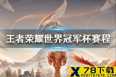 《王者荣耀》世界冠军杯小组赛赛程 世界冠军杯赛程介绍