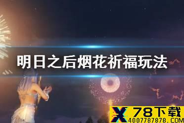 《明日之后》烟花祈福任务怎么做 烟花祈福2021活动玩法奖励一览