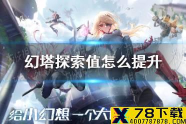《幻塔》探索值怎么提升 探索值提升攻略
