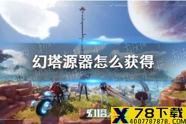 《幻塔》源器怎么获得 源器获取攻略