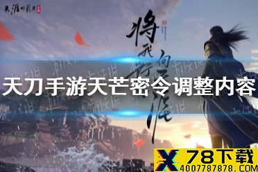 《天涯明月刀手游》天芒密令调整了什么 天芒密令调整内容一览