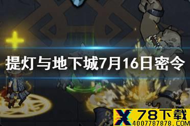 《提灯与地下城》7月16日密令是什么 7月16日密令一览