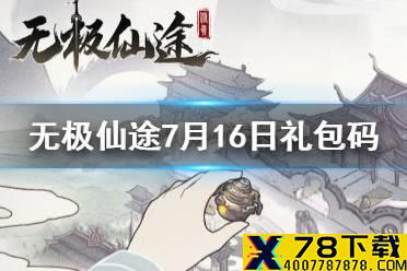 《无极仙途》7月16日礼包码是什么 7月16日礼包码介绍