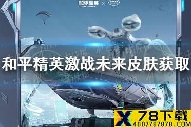 《和平精英》激战未来皮肤怎么获取 激战未来皮肤获取方法介绍