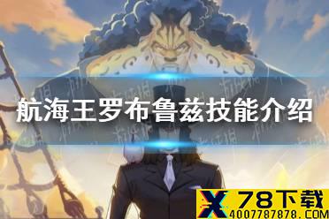 《航海王热血航线》罗布鲁兹技能怎么样 罗布鲁兹技能介绍