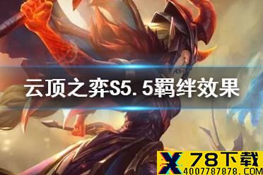 《云顶之弈手游》S5.5羁绊效果 国际服S5.5羁绊改动一览