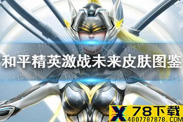 《和平精英》激战未来皮肤图鉴 激战未来皮肤好看吗