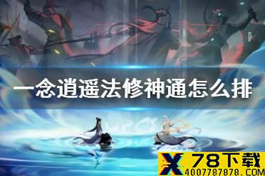 《一念逍遥》法修神通怎么排 合体法修神通搭配推荐