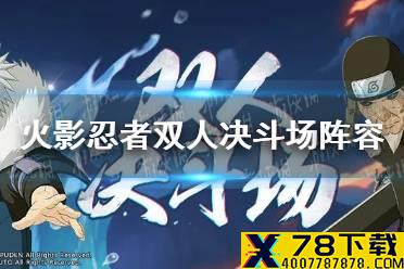 《火影忍者手游》双人决斗场阵容有什么好玩的 双人决斗场阵容推荐