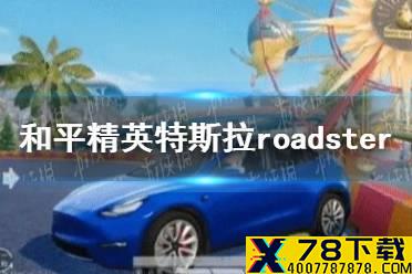 《和平精英》特斯拉roadster什么时候上线 特斯拉roadster上线时间