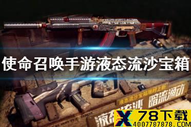 《使命召唤手游》液态流沙宝箱怎么样 液态流沙宝箱皮肤介绍