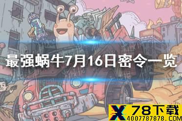 《最强蜗牛》7月16日密令是什么 7月16日密令一览