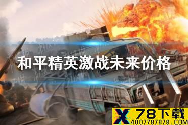 《和平精英》激战未来多少钱 激战未来价格介绍