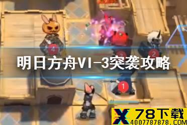 《明日方舟》VI-3突袭攻略 如我所见VI3突袭低配打法