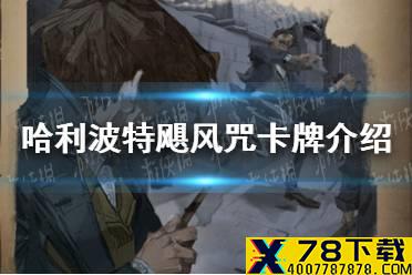 《哈利波特魔法觉醒》飓风咒卡牌怎么样 飓风咒卡牌介绍
