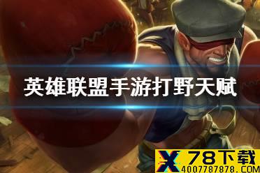《英雄联盟手游》打野天赋怎么点 打野符文推荐