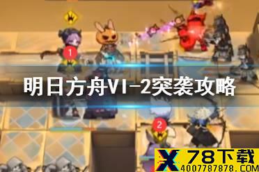 《明日方舟》VI-2突袭怎么打 如我所见VI2突袭低配攻略