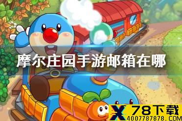 《摩尔庄园手游》邮箱在哪 邮箱位置介绍