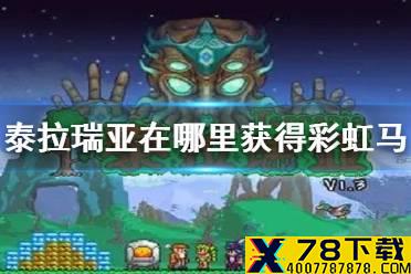 《泰拉瑞亚》在哪里获得彩虹马 独角兽坐骑获得方法介绍