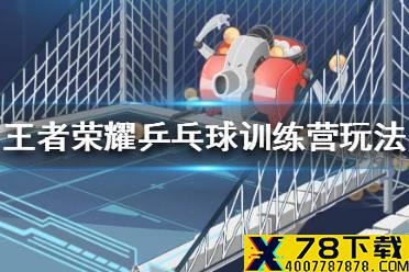 《王者荣耀》乒乓球训练营怎么玩 乒乓球训练营玩法攻略