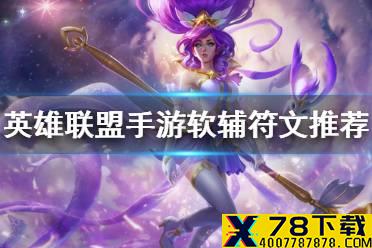 《英雄联盟手游》软辅符文推荐 软辅天赋怎么选