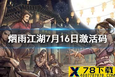 《烟雨江湖》激活码7月16日 7月16日最新激活码分享