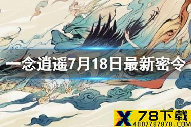 《一念逍遥》7月18日最新密令是什么 7月18日最新密令