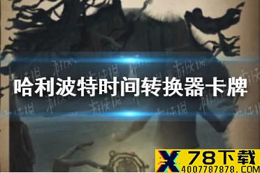 《哈利波特魔法觉醒》时间转换器卡牌怎么样 时间转换器卡牌介绍