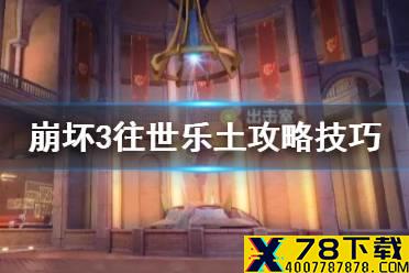 《崩坏3》往世乐土攻略技巧 往世乐土怎么玩