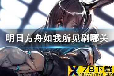 《明日方舟》如我所见活动刷哪关 如我所见材料掉落性价比
