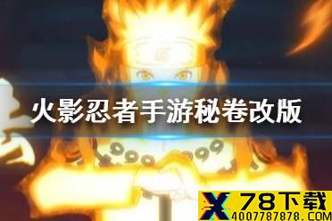 《火影忍者手游》秘卷改版一览 火遁雷顿风遁秘卷改版解读
