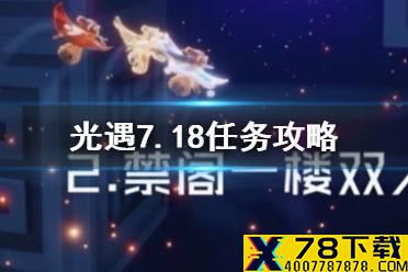 《光遇》7.18任务攻略 7月18日每日任务怎么做