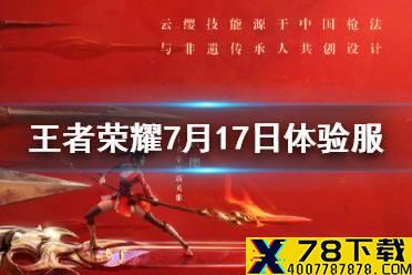 《王者荣耀》体验服7月17日更新 体验服云缨再次调整
