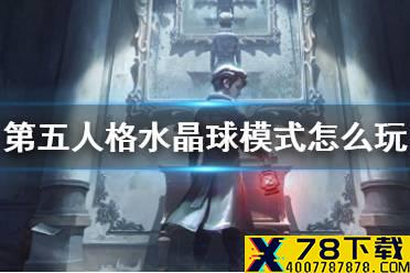 《第五人格》水晶球模式怎么玩 塔罗玩法水晶球模式规则介绍