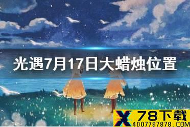 《光遇》大蜡烛7.17位置 7月17日大蜡烛在哪