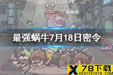 《最强蜗牛》7月18日密令是什么 7月18日密令一览