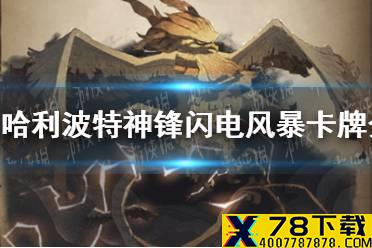 《哈利波特魔法觉醒》闪电风暴卡牌怎么样 闪电风暴卡牌介绍