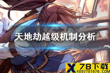 《天地劫》越级机制分析怎么样 越级机制分析
