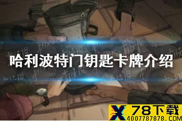 《哈利波特魔法觉醒》门钥匙卡牌怎么样 门钥匙卡牌介绍