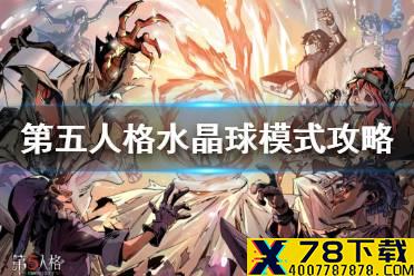 《第五人格》水晶球模式怎么玩 塔罗玩法水晶球模式介绍