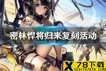 《明日方舟》密林悍将归来复刻活动介绍 艾雅法拉珊瑚海岸新装上线