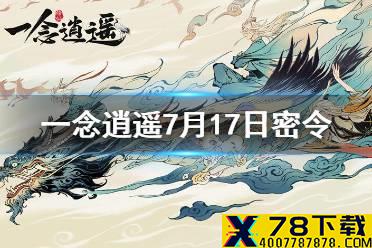 《一念逍遥》7月17日最新密令是什么 7月17日最新密令
