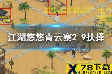 《江湖悠悠》侠道青云寨2-9扶择攻略怎么过 侠道青云寨2-9扶择攻略